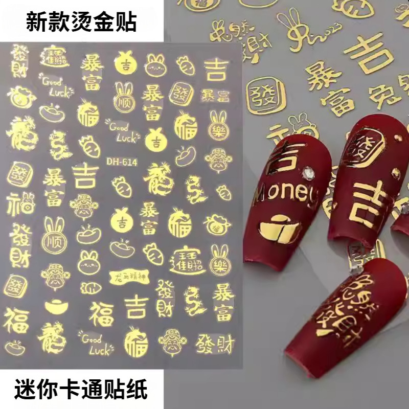 烫金新款美甲贴纸发财暴富有钱福字金色过年饰品指甲装饰品蝴蝶结
