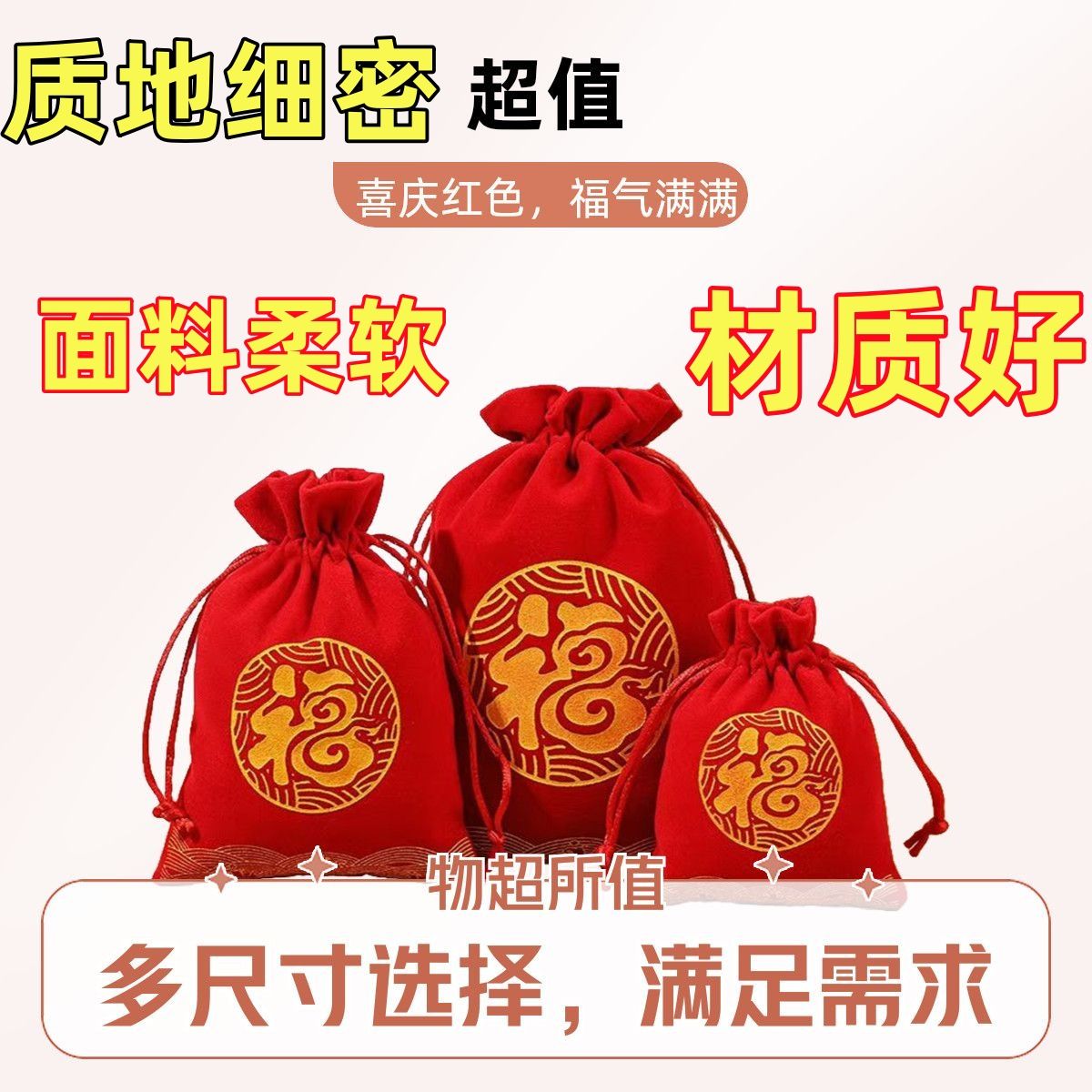 福字绒布束口香囊手串收纳袋