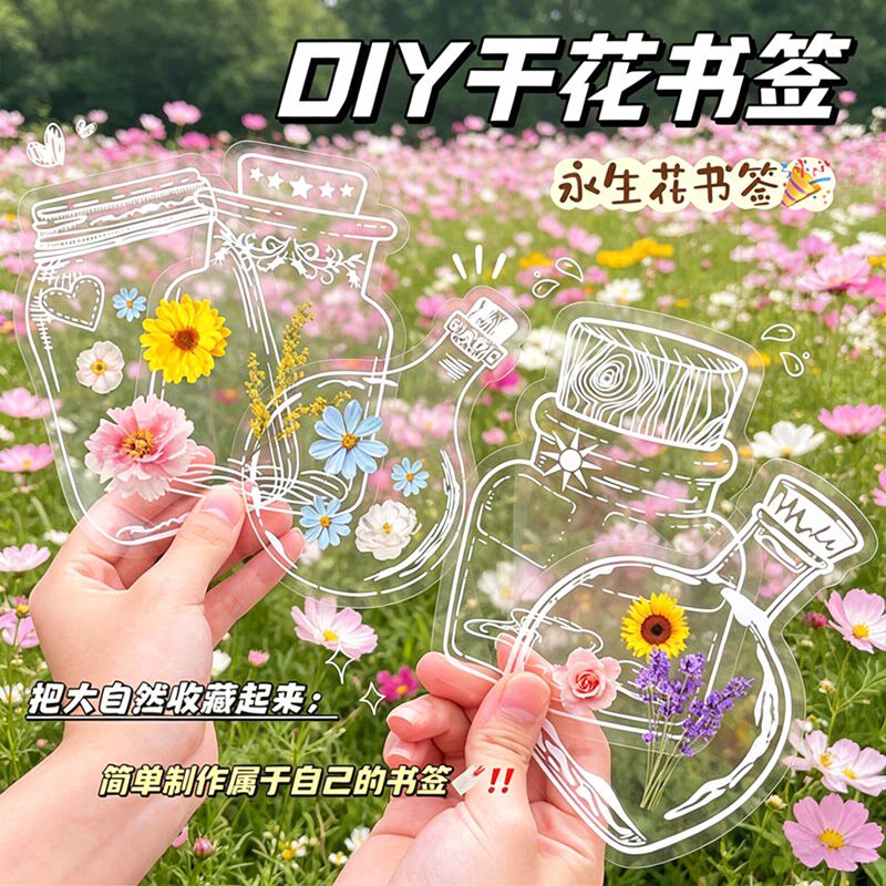 瓶子里的四季干花书签手工diy材料包透明玻璃空白书签植物叶脉自制标本塑封膜制作幼儿园小学生儿童收集春天