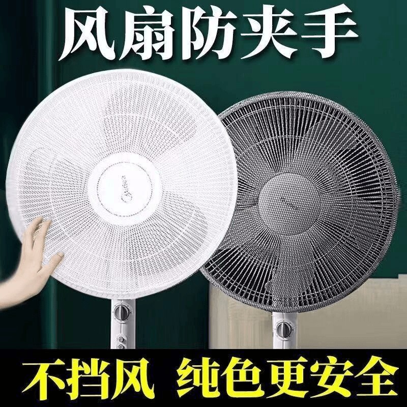 电风扇罩防夹手小孩保护婴儿童防护网落地式风扇防尘罩通用台式扇