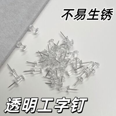 工字钉透明不锈钢工字图钉
