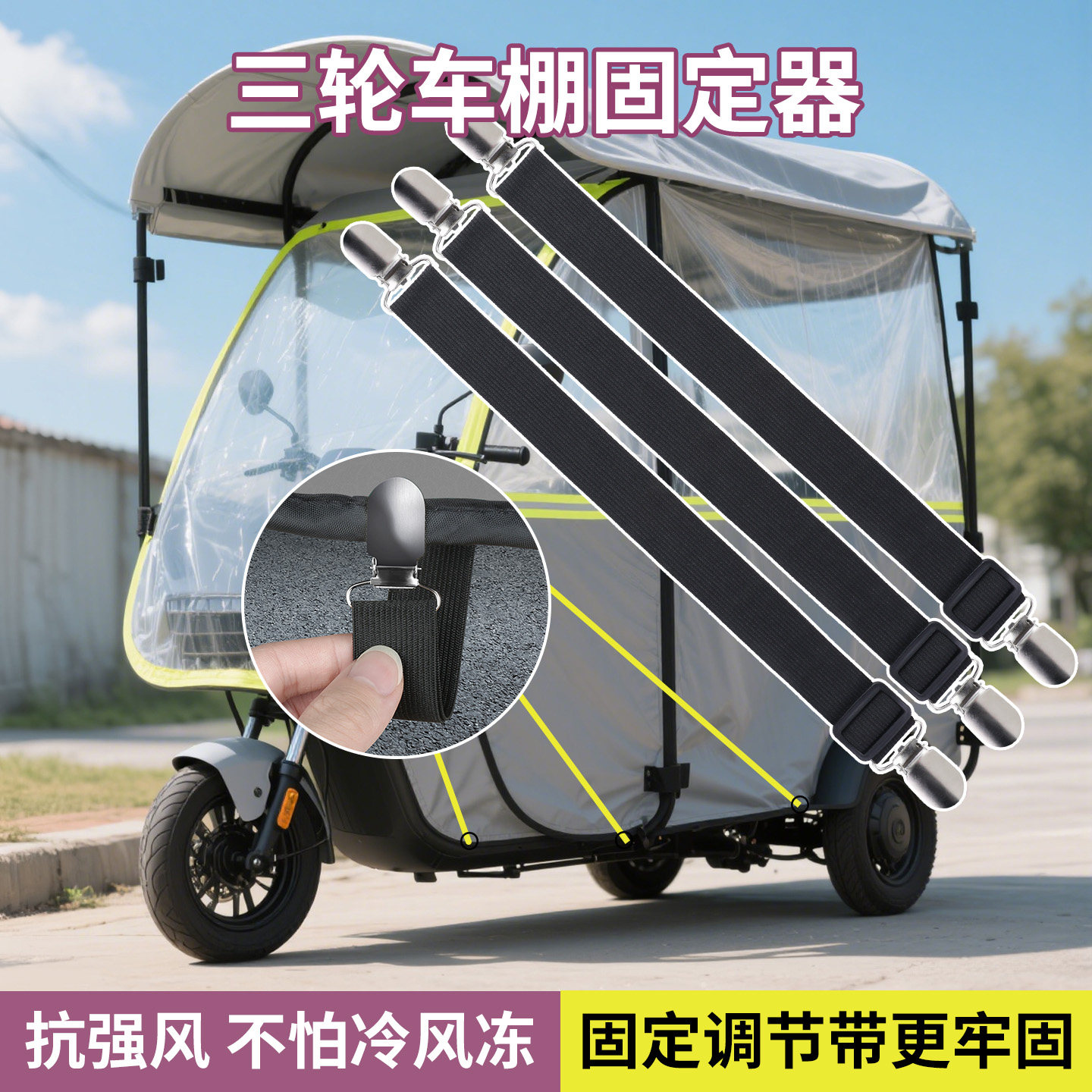 三轮车雨棚防风夹可调固定带