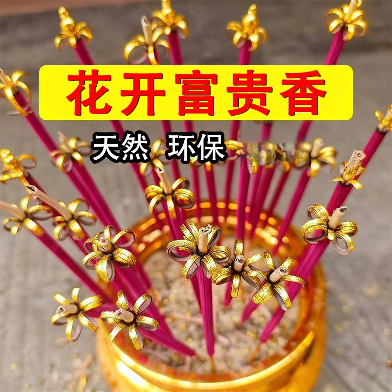 花开富贵香开花香无烟檀香家用香竹签香卷钱莲花香老檀香贡香环保
