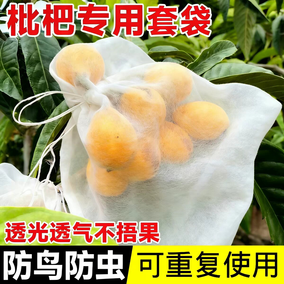 枇杷无纺布露天套袋水果防虫防鸟瓜果芒果防水雨专用果袋子保护袋