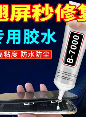 爆款B7000胶水手机壳水钻DIY饰品亚克力手机屏幕修复大容量防水液体胶手机后盖屏幕翘屏边框翘边密封胶粘合胶