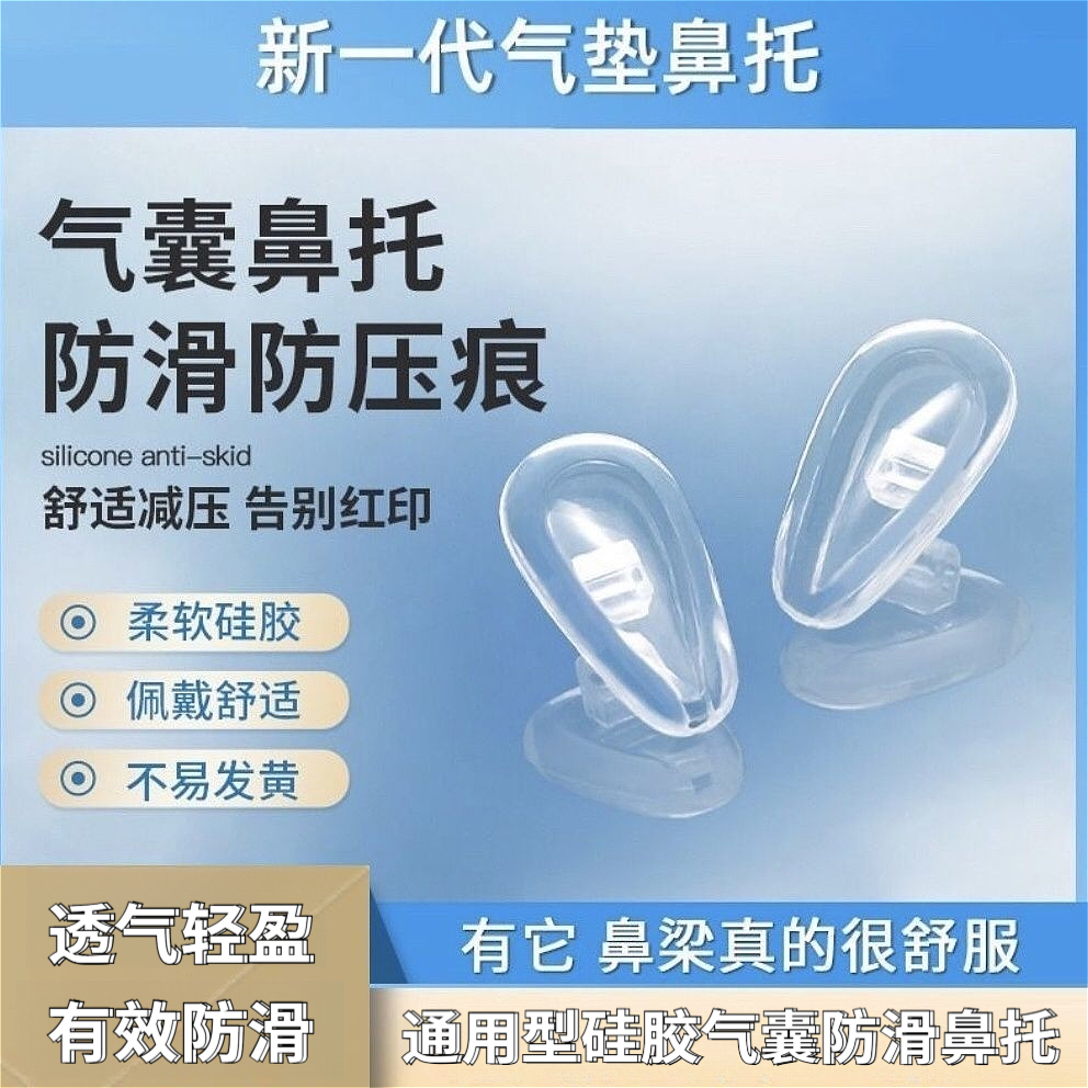 气囊眼镜鼻托硅胶空气防压痕防滑鼻梁支架拖眼睛鼻子配件鼻垫减压