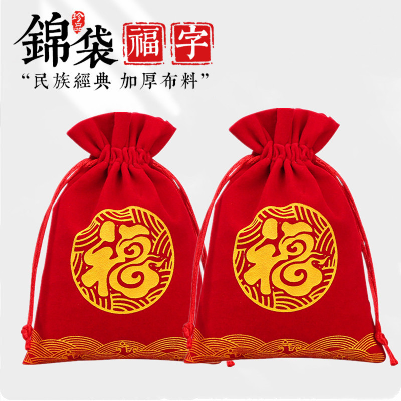 福字绒布束口香囊手串收纳袋