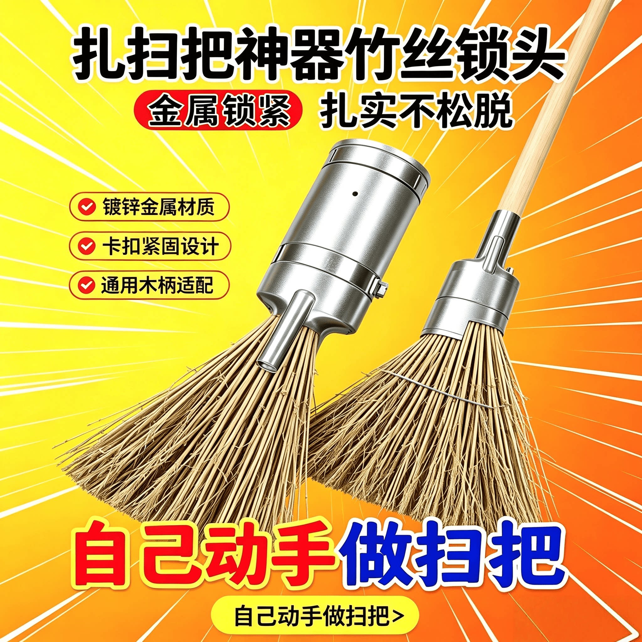 竹丝锁头五金配件1只(含4卡箍+1扳手)农村自制扫把农用工具大全