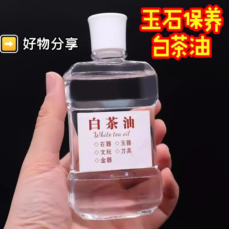 白茶油玉石保养油纯文玩天然和田玉石头翡翠蜜蜡玛瑙猛犸珠宝专用