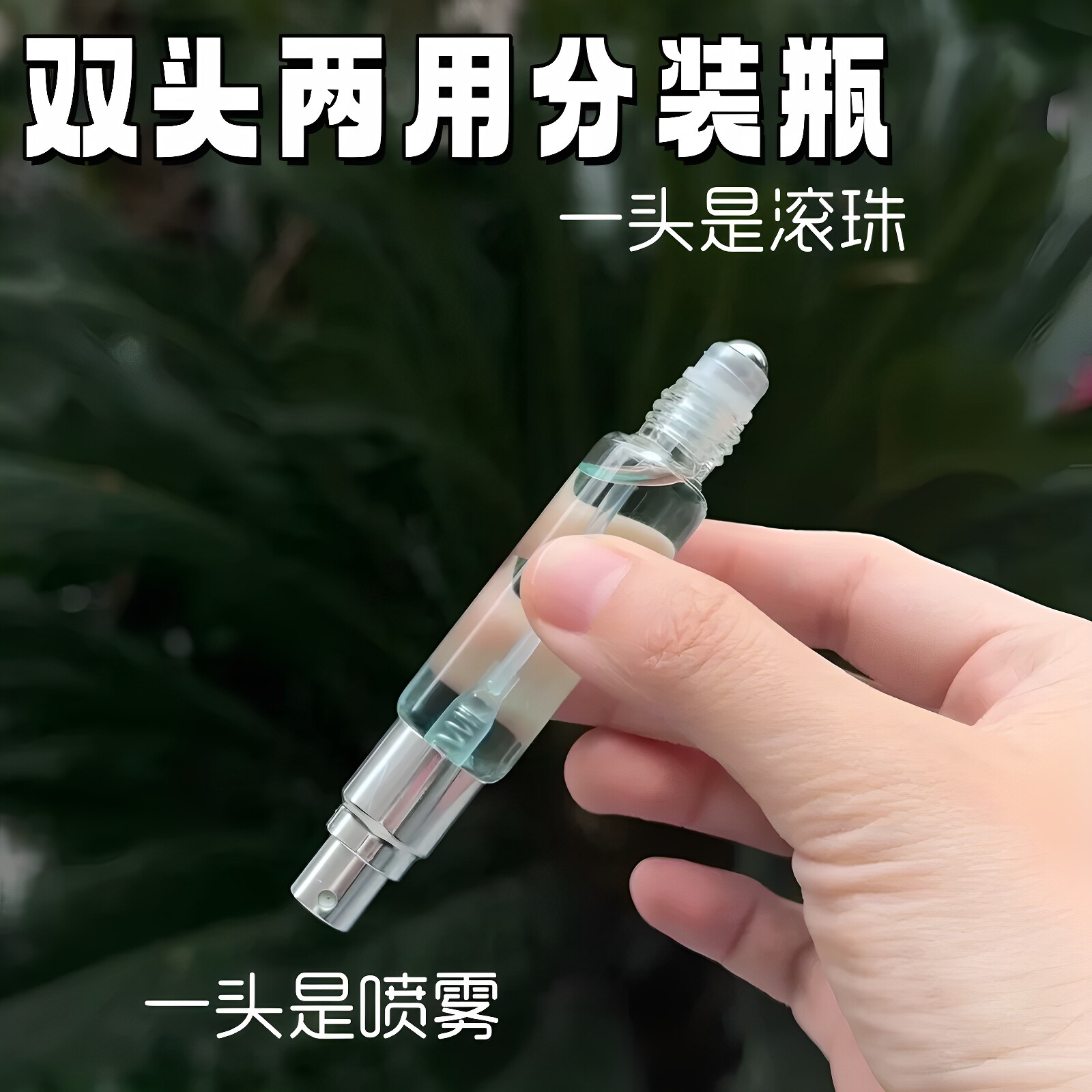 双头两用分装瓶滚珠喷雾瓶圆柱香水旅行方可携式带化妆品透明玻璃