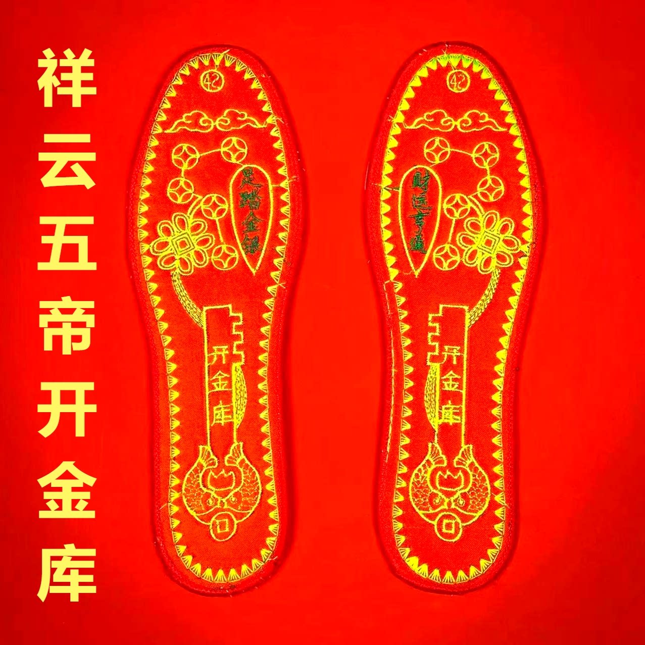 2025蛇年本命年五帝钱开金库鞋垫