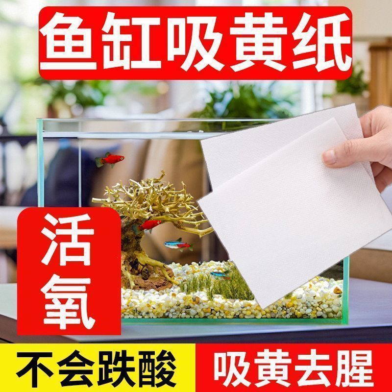 鱼缸过滤器除黄水吸色纸