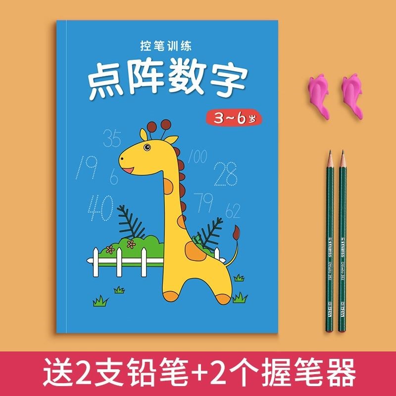 天猫幼儿园数字描红本 3-6岁点阵控笔训练加厚 幼小衔接儿童学习