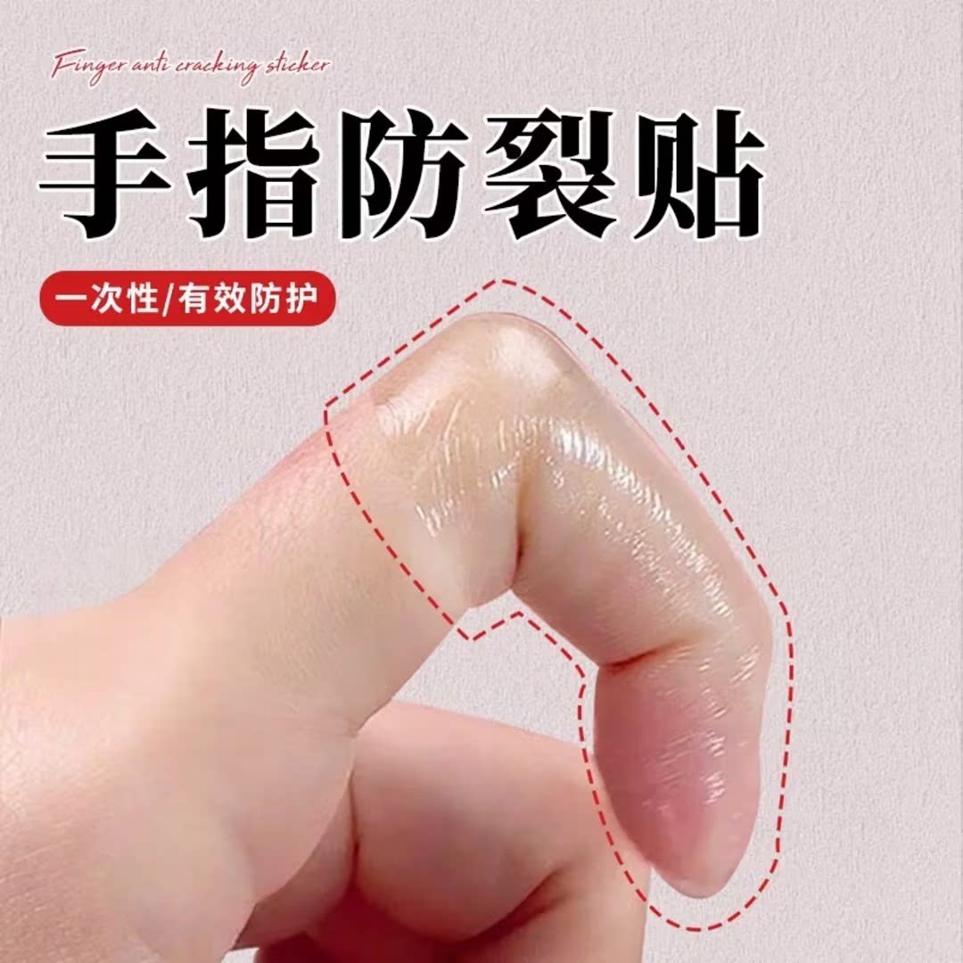 手指防裂贴防过敏保护套