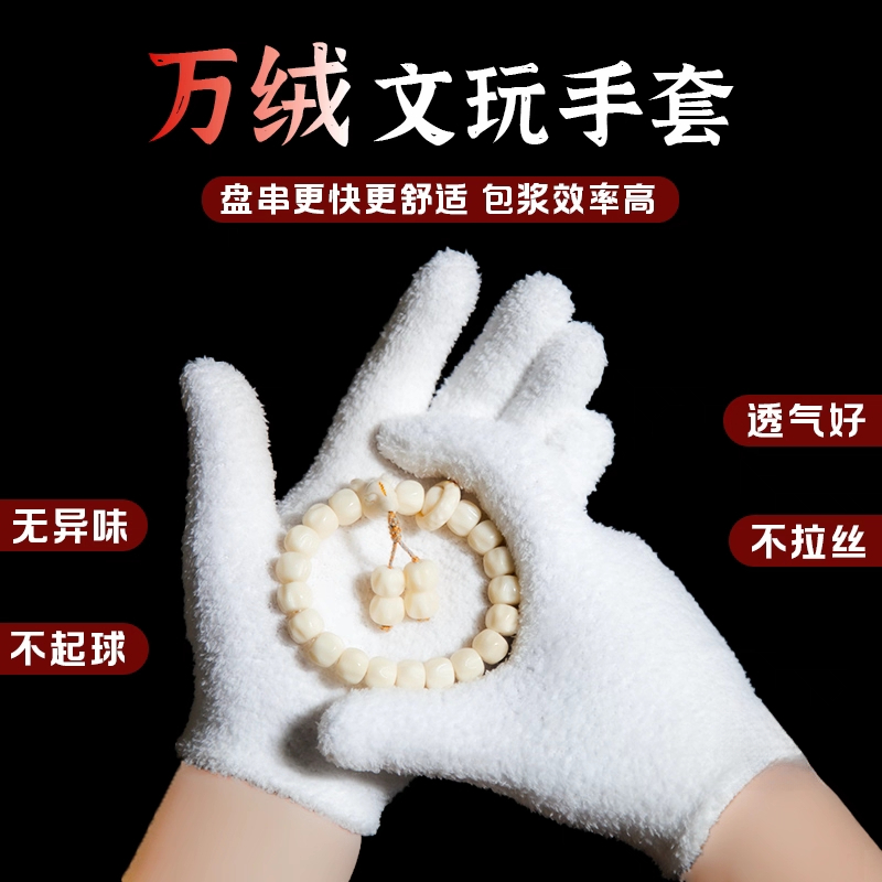 白纳米文玩万绒手套万毛挂瓷包浆通用星月盘佛珠抛光盘玩加厚手套