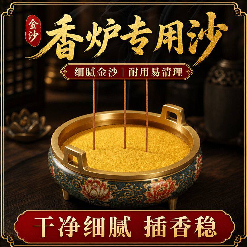 香炉专用金沙香灰粉家用室内专用沙金玉明沙香炉上香插香金沙香灰