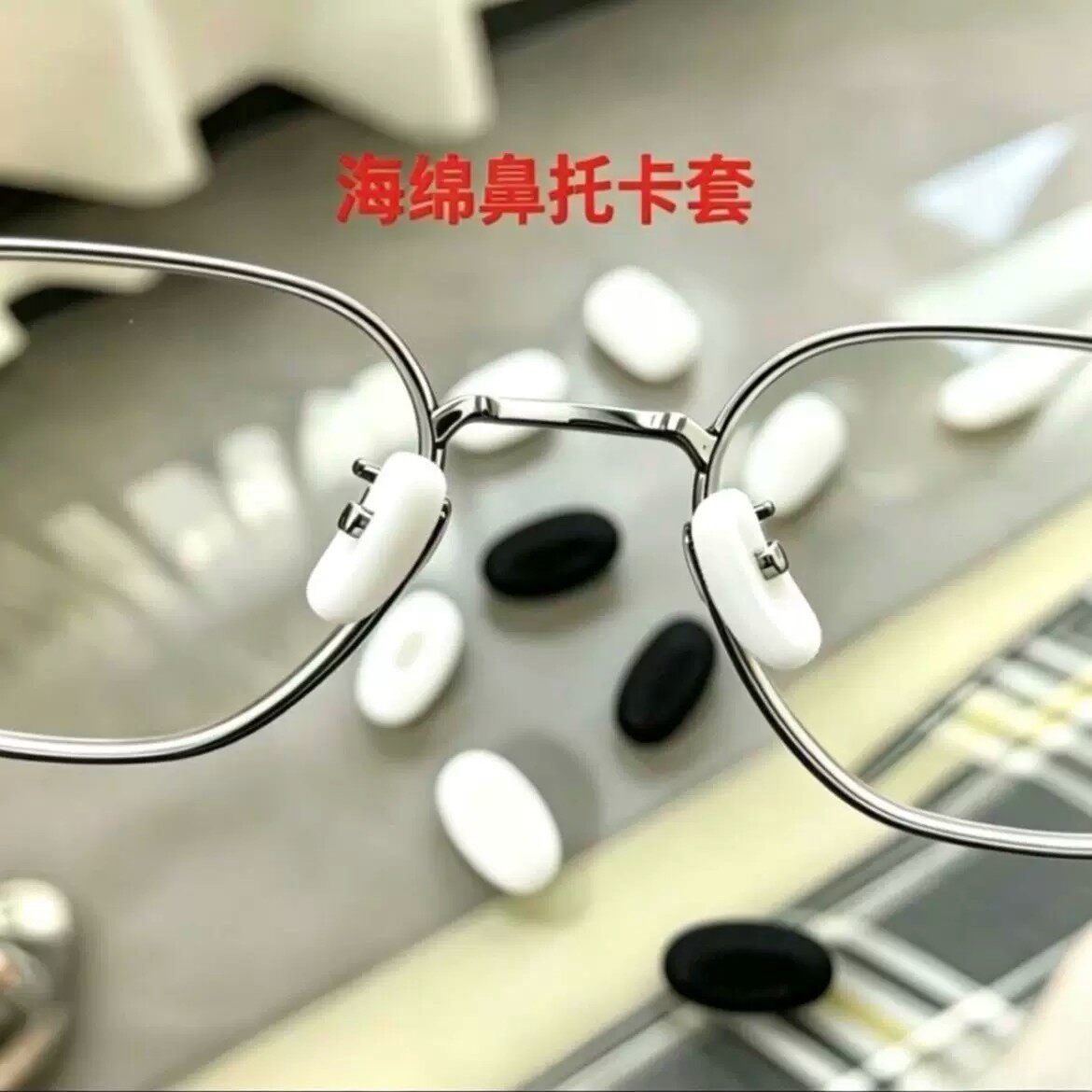 防滑无痕防压痕眼镜鼻托套