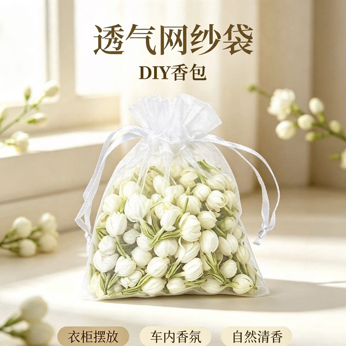 欧根纱抽绳透气干花袋