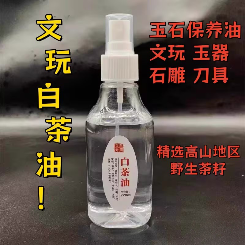 白茶油玉石保养油文玩油松石和田玉石头翡翠蜜蜡玛瑙猛犸珠宝专用
