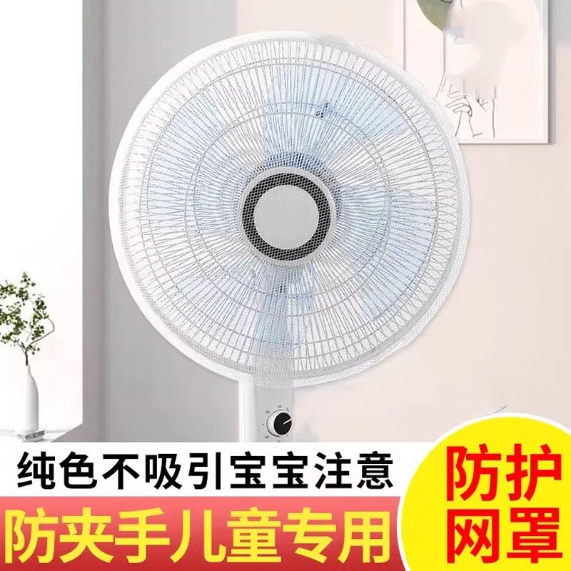 电风扇安全保护罩宝宝防护网小孩防夹手儿童落地式风扇罩全包网套