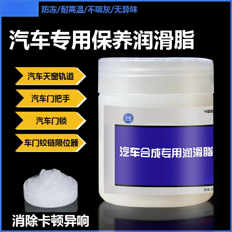 汽车车窗润滑脂油升降玻璃