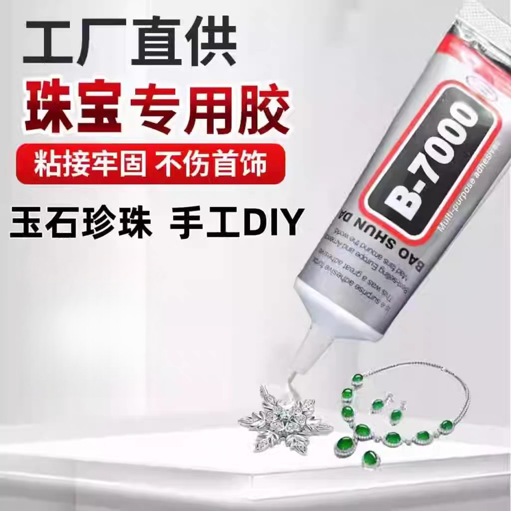 b7000胶水珠宝强力透明