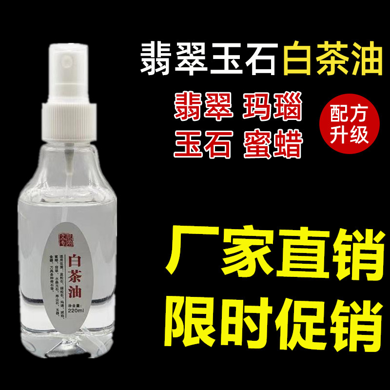 白茶油玉石保养油翡翠文玩专用蜜蜡玛瑙琥珀和田玉水晶奇石护理油