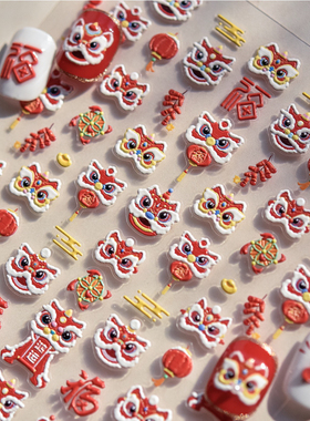 国潮醒狮瑞狮送福美甲贴纸浮雕立体鸿运发财可爱蝴蝶流光指甲贴纸