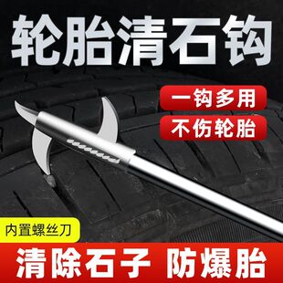 去石子不锈钢勾汽车轮胎清石钩石头清理工具多功能车胎抠挑刮石器