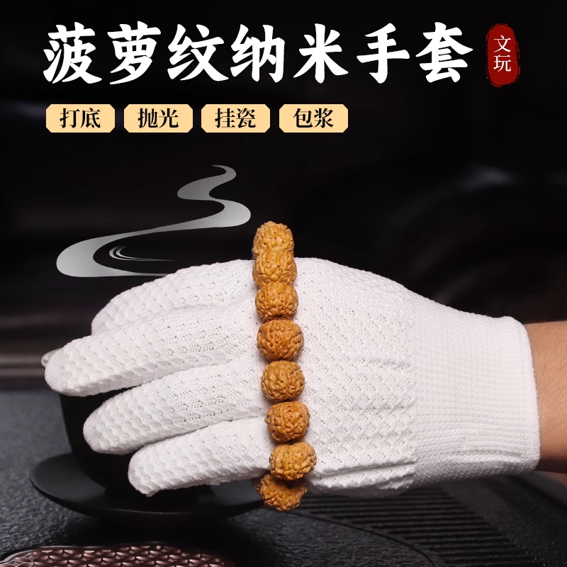 菠萝纹纳米手套文玩盘串盘玩盘珠