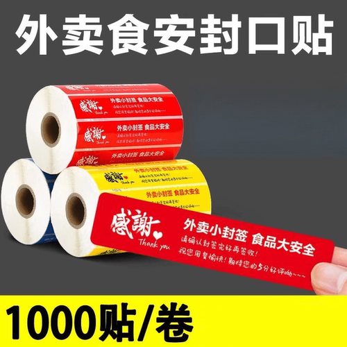 外卖食安封签贴不干胶防拆防漏