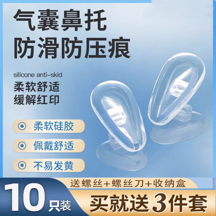 气囊眼镜鼻垫鼻托硅胶鼻子垫超软防滑防压痕防脱落墨镜眼睛鼻梁贴