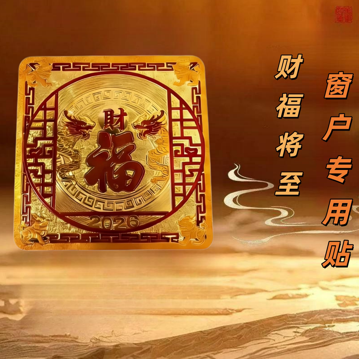 龙貅纳福日用装饰窗户贴