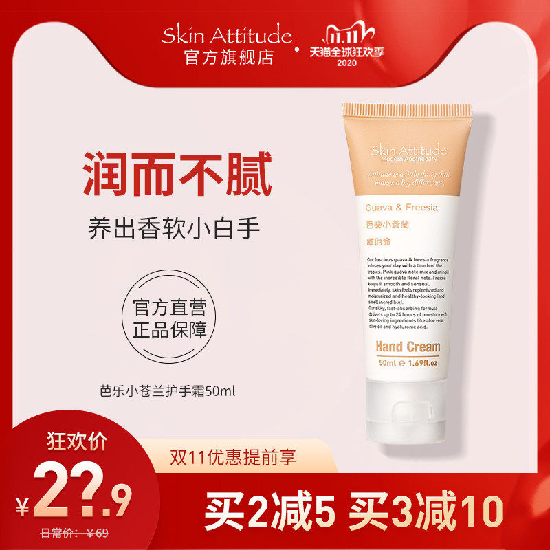 Skin Attitude原肌物语芭乐小苍兰护手霜女滋润保湿男补水防干裂
