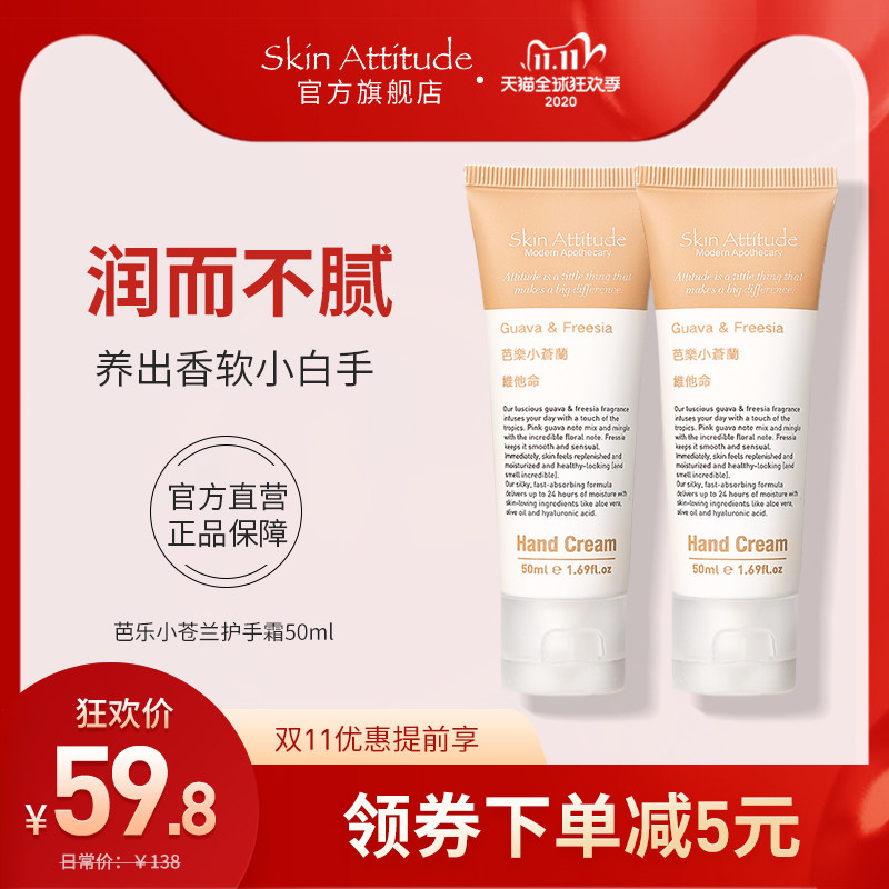 Skin Attitude原肌物语芭乐小苍兰护手霜2支保湿防干裂套装100ml