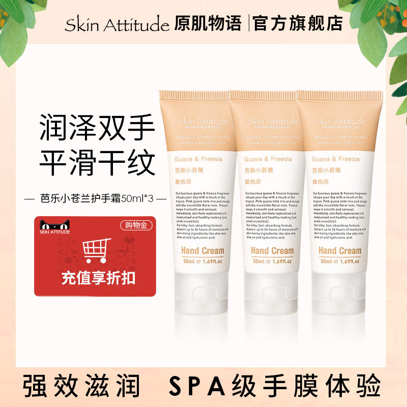 Skin Attitude原肌物语芭乐小苍兰护手霜滋润保湿补水50ml*3支装在类目 美容护肤/美体/精油, 手部保养（新）, 护手霜中 - 来自Buy2taobao.com提供专业的淘宝代购服务