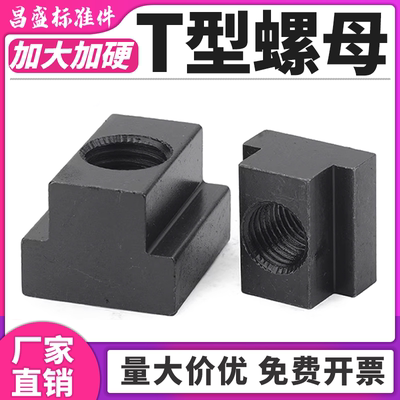 【全网超低】高强度加大T型螺母