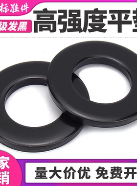 平垫12.9级高强度原GB97发黑垫片65Mn钢合金钢材质华司介6￠8-48