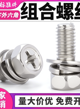 镀锌十字六角三组合螺丝外六角组合螺钉GB9074.13螺栓M4M5M6M8M20