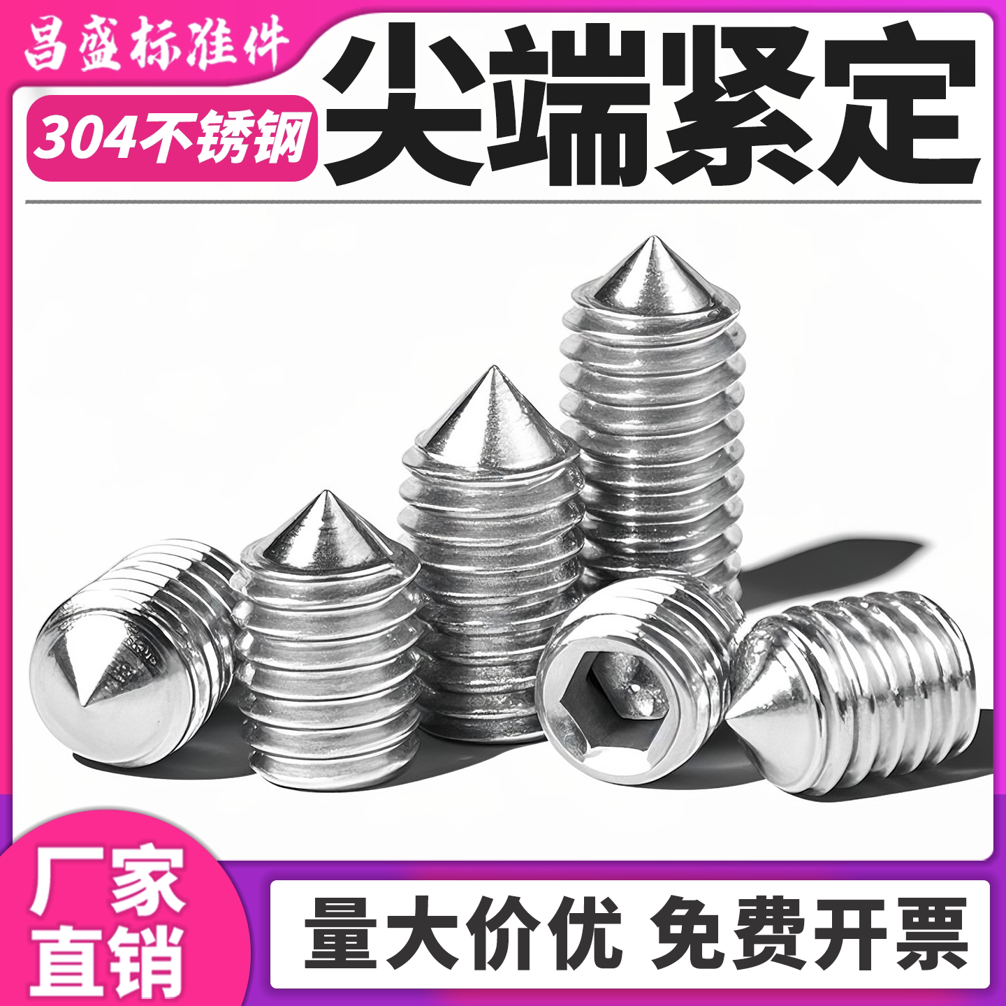 【极速发货】304不锈钢锥端紧定