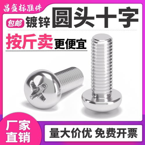 镀锌圆头十字螺钉包邮按斤卖便宜