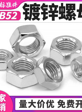 昌盛镀锌六角螺帽包邮规格齐全