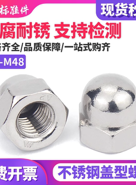304/201不锈钢316盖形盖型螺母装饰螺帽圆球头盖帽M3M4M6M8M10M12