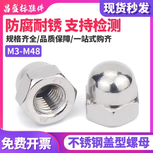 【全网超低批发】304盖型螺母