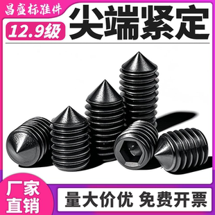 12.9级尖头紧定螺丝止付无头内六角机米锥端顶丝螺钉M3M4M5M6M8mm