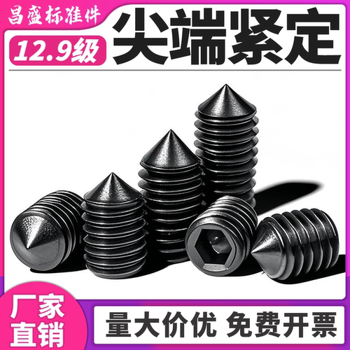 【极速发货】12.9级锥端紧定螺丝