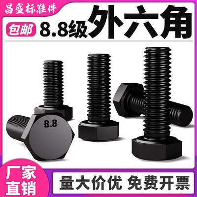 【极速发货】8.8级外六角螺栓