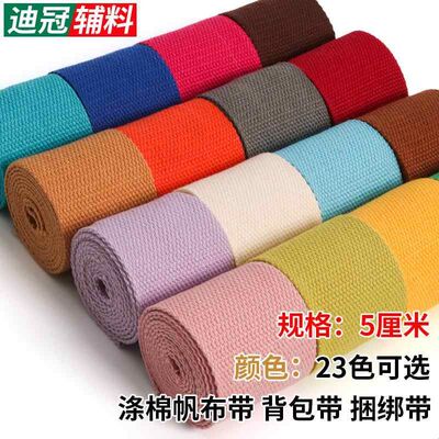 5cm涤棉彩色加厚平纹帆布织带背包箱包辅料打包带书包背包带布带