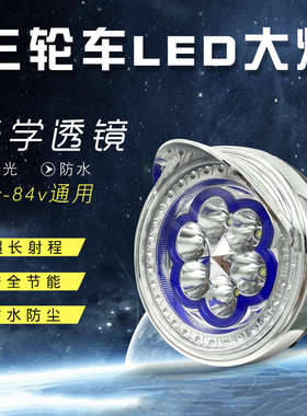 电动三轮车大灯改装灯罩12V48V60V72通用远近光led灯总成超亮配件