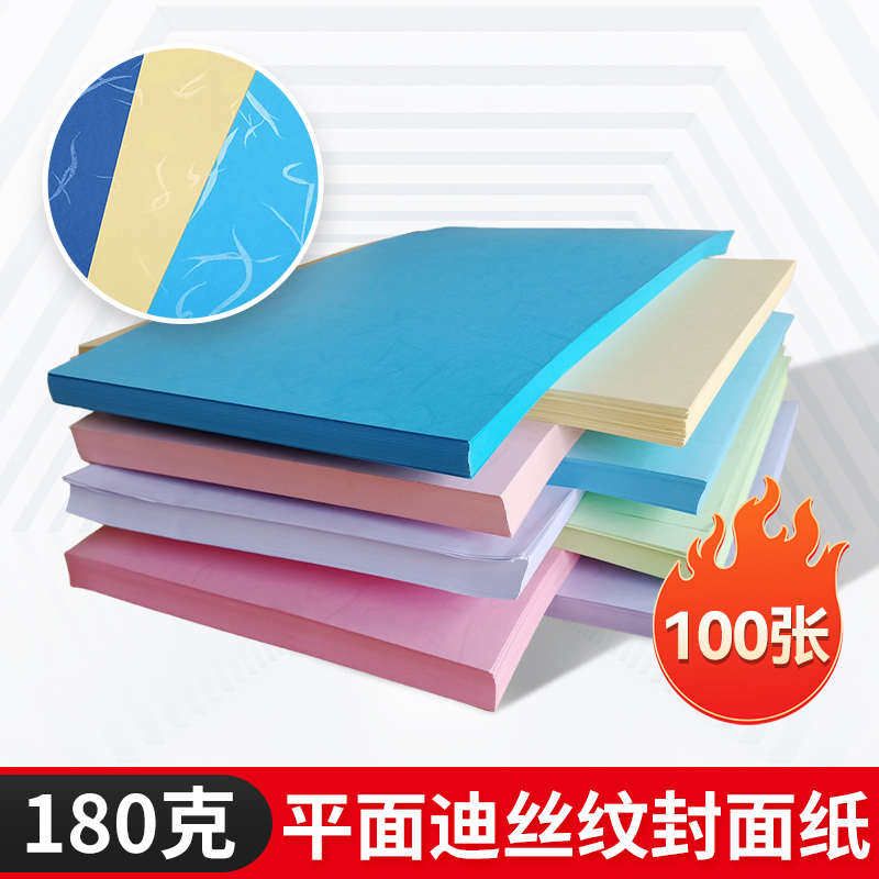 180g A3加长（460*297）平面迪丝纹皮纹纸胶装机用封面纸多色可选